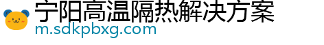 宁阳高温隔热解决方案